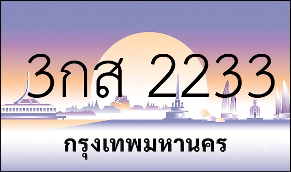 3กส 2233